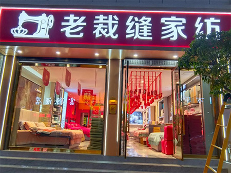 老裁縫家紡：如何加盟？商品質(zhì)量有保障嗎？