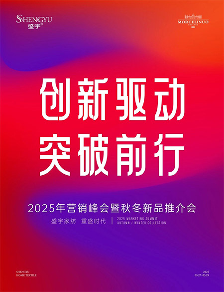 創(chuàng)新驅(qū)動(dòng)?突破前行||熱烈祝賀盛宇家紡2025年?duì)I銷峰會(huì)暨秋冬新品推介會(huì)圓滿成功！