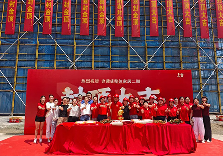 老裁縫家紡二期新工廠封頂大吉！
