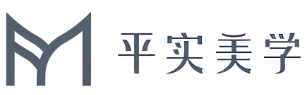 平實美學